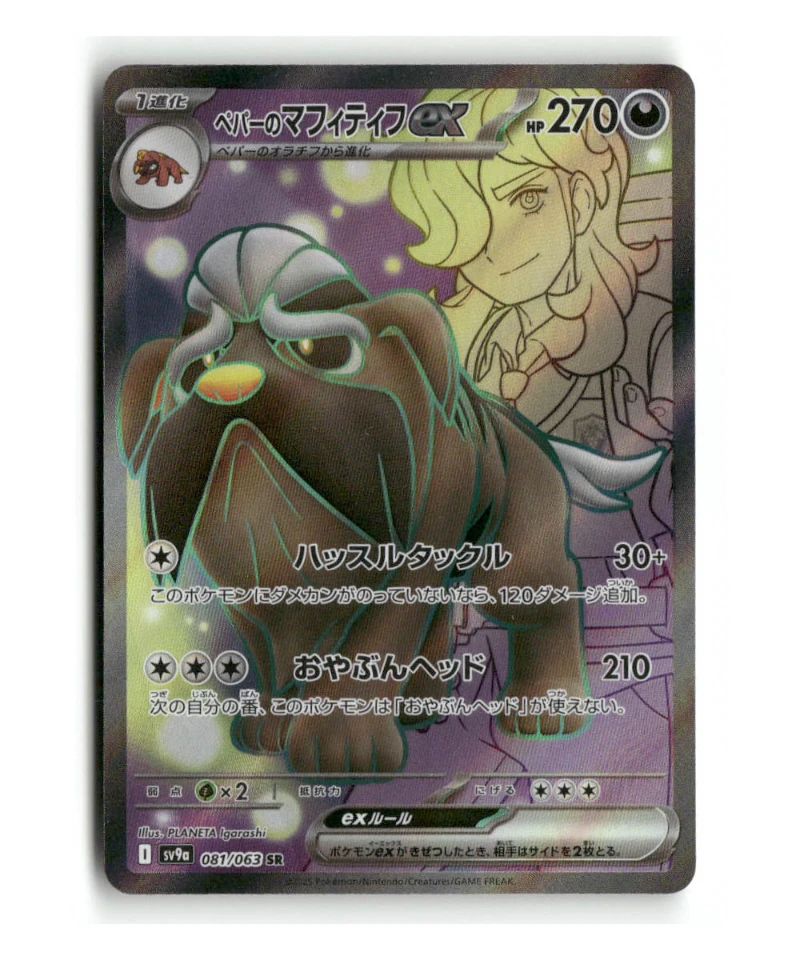 Pokemon SV9a Arven's Mabosstiff ex #081/063